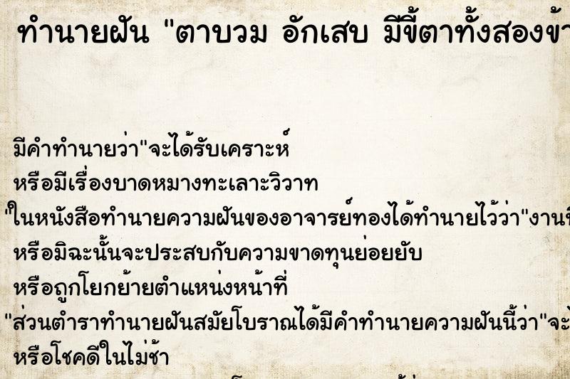 ทำนายฝัน ตาบวม อักเสบ มีขี้ตาทั้งสองข้าง